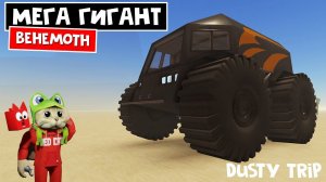 СУПЕР ГИГАНТ за 4200 робаксов в игре ПЫЛЬНАЯ ПОЕЗДКА роблокс | A dusty trip roblox | Behemoth