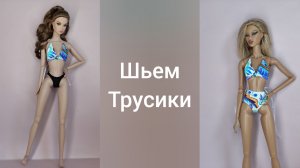 трусики на подкладе