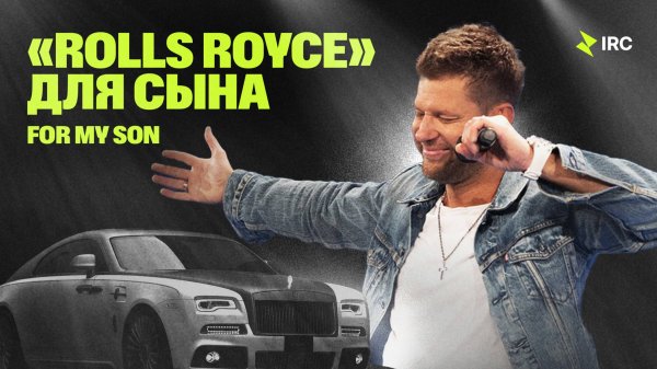 «Rolls Royce» для сына Евгений Пересветов | "Rolls Royce" for my son Evgeny Peresvetov