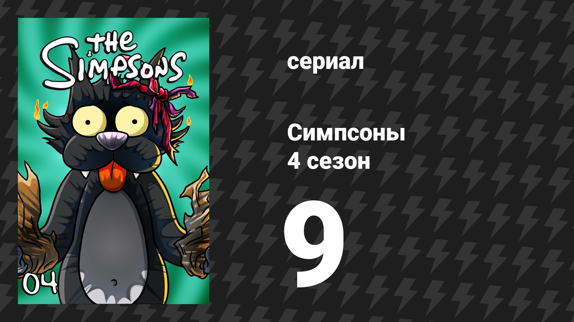 Симпсоны 4 сезон 9 серия «Мистер Плуг» (мультсериал, 1992)