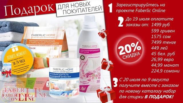 Подарки новичкам 10 каталога 2020 #Faberlic Online смотреть онлайн