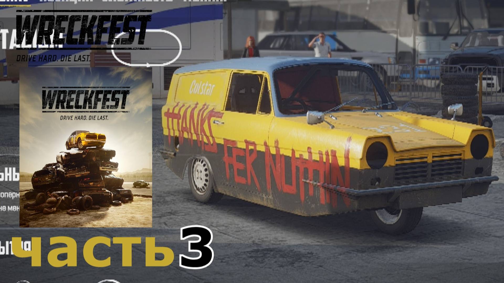 Wreckfest прохождение игры часть 3 (претенденты) (1-2)