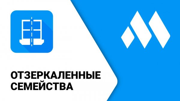 ModPlus for Revit. Отзеркаленные семейства