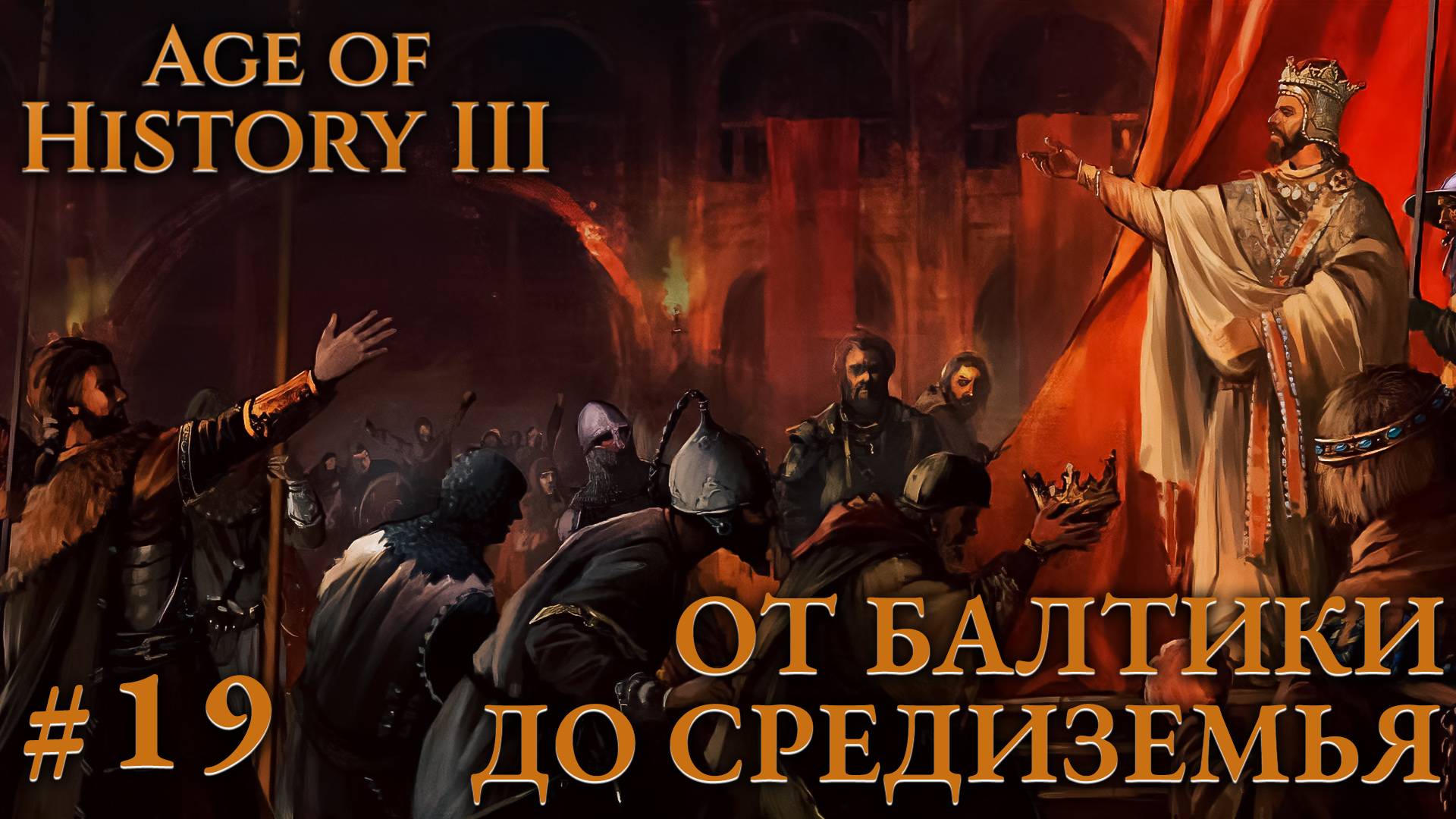 ПРОХОЖДЕНИЕ AGE OF HISTORY III: СВЕИ 476Г. Н.Э.: От Балтики до Средиземья #19 смотреть онлайн