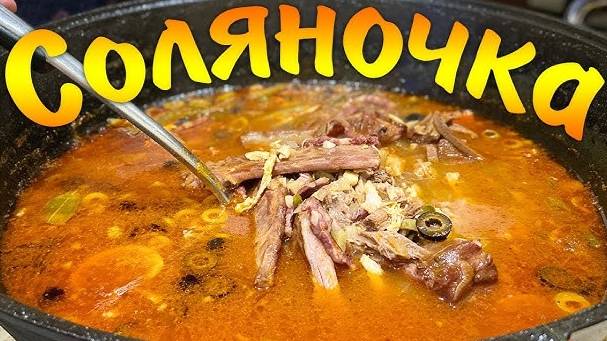 СОЛЯНКА СБОРНАЯ МЯСНАЯ самая вкусная! ПРОСТОЙ РЕЦЕПТ очень вкусной СОЛЯНКИ! Солянка суп рецепт! смотреть онлайн