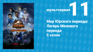 Мир Юрского периода: Лагерь Мелового периода 5 сезон 11 серия (мультсериал, 2022)
