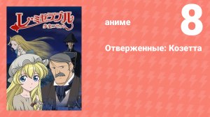 Отверженные: Козетта 8 серия (аниме-сериал, 2007)