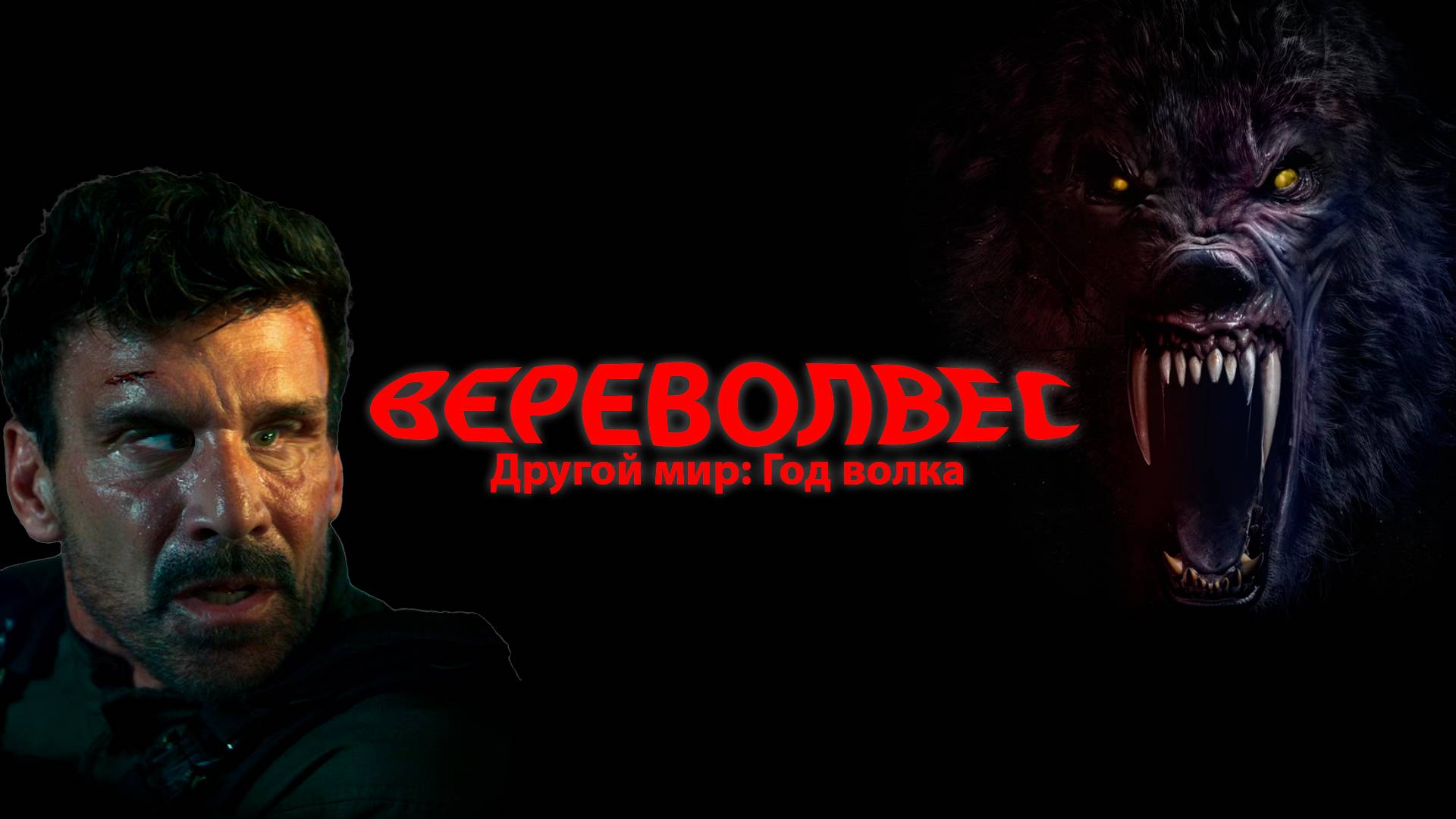 Другой мир: Год волка - ТРЕШ ОБЗОР на фильм смотреть онлайн