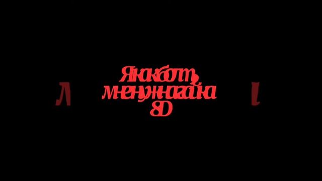 Я как болт, мне нужна гайка 8D смотреть онлайн