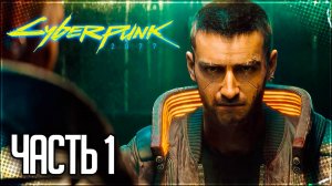 Cyberpunk 2077 Прохождение #1 - ЗНАКОМСТВО С ДЖЕКИ