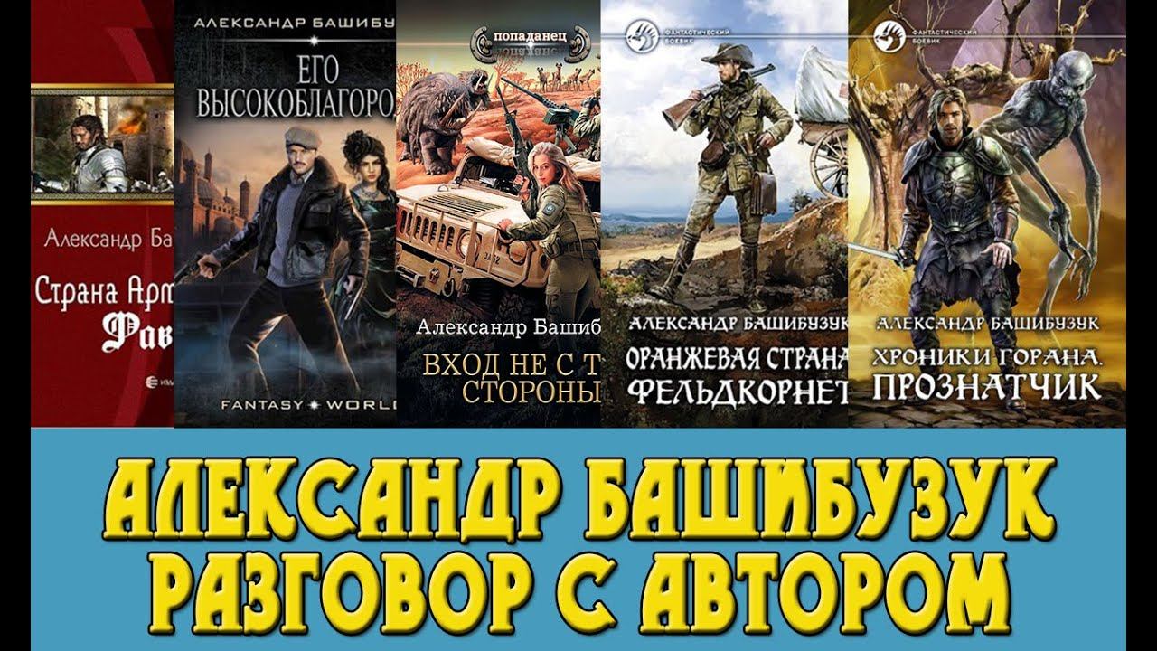 Александр Башибузук. Интервью с автором. смотреть онлайн