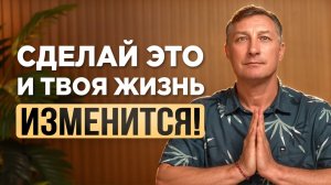 Всего 5 МИНУТ в день! Эта практика изменит твою жизнь НАВСЕГДА