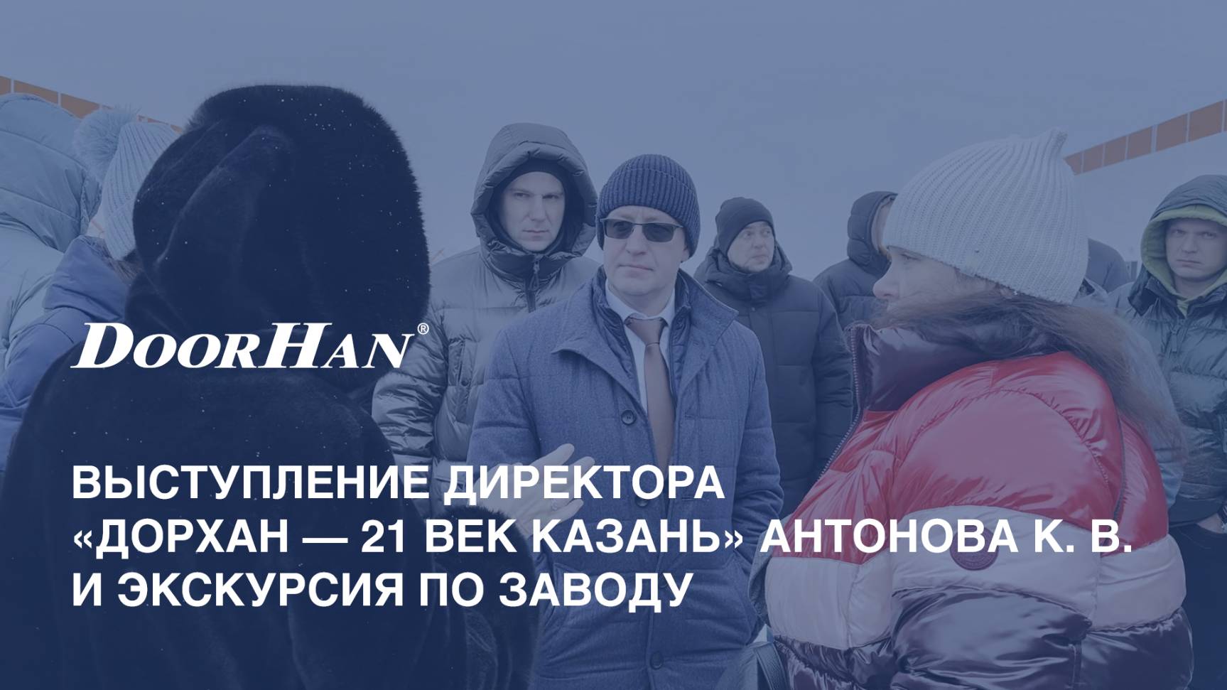 Выступление директора «ДорХан — 21 век Казань» Антонова К. В. и экскурсия по заводу смотреть онлайн