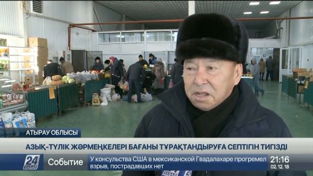 Атырау облысындағы азық-түлік жәрмеңкелері бағаны тұрақтандыруға септігін тигізді смотреть онлайн