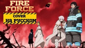 Пламенная бригада пожарных! (Opening 3) [Русский кавер Onecelot [LALKOM]]