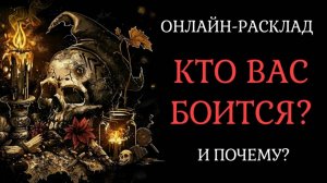 КТО ВАС БОИТСЯ И ПОЧЕМУ? ОНЛАЙН-РАСКЛАД