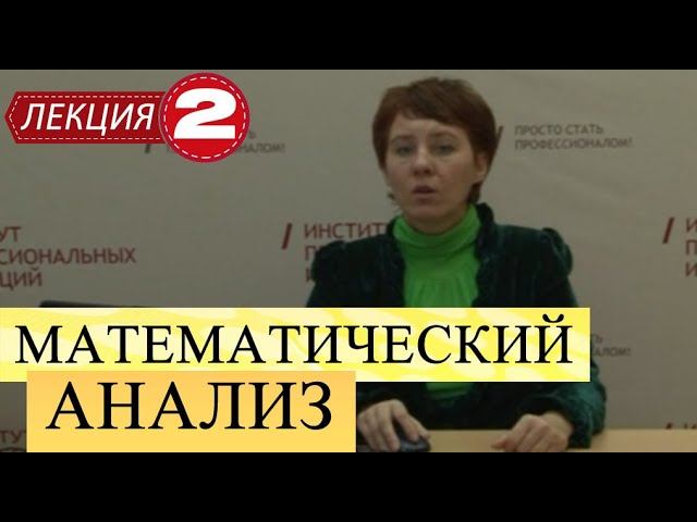 Математический анализ. Лекция 2. Функции.
