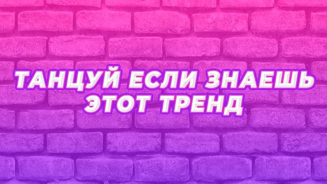 🔥#ТАНЦУЙ ЕСЛИ ЗНАЕШЬ ЭТОТ ТРЕНД🔥#ТРЕНДЫ ТИК ТОКА 2021 |💗#TRENDS #TIKTOK2021 🔥 смотреть онлайн