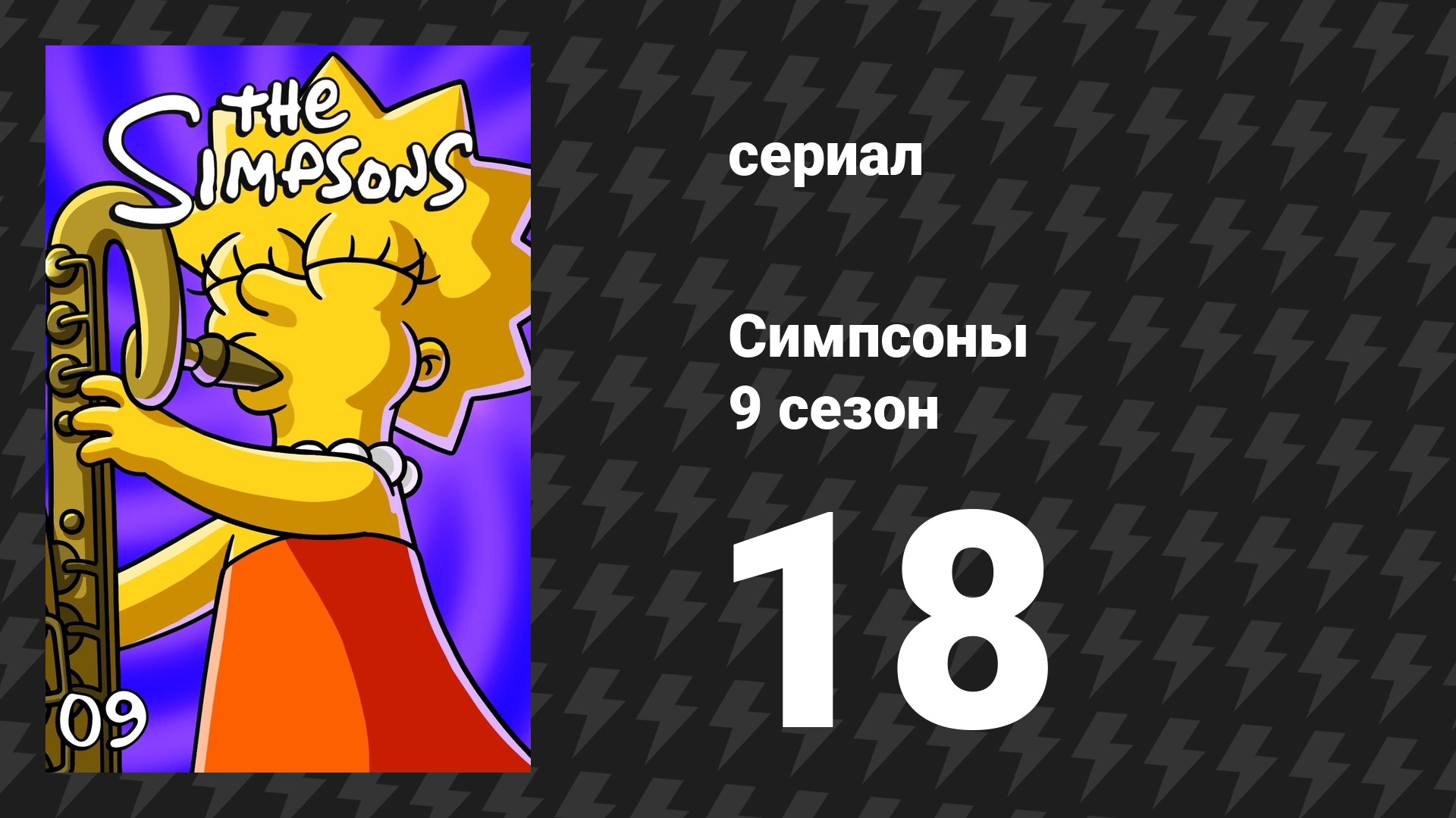 Симпсоны 9 сезон 18 серия «Малыш Виггам» (мультсериал, 1997)