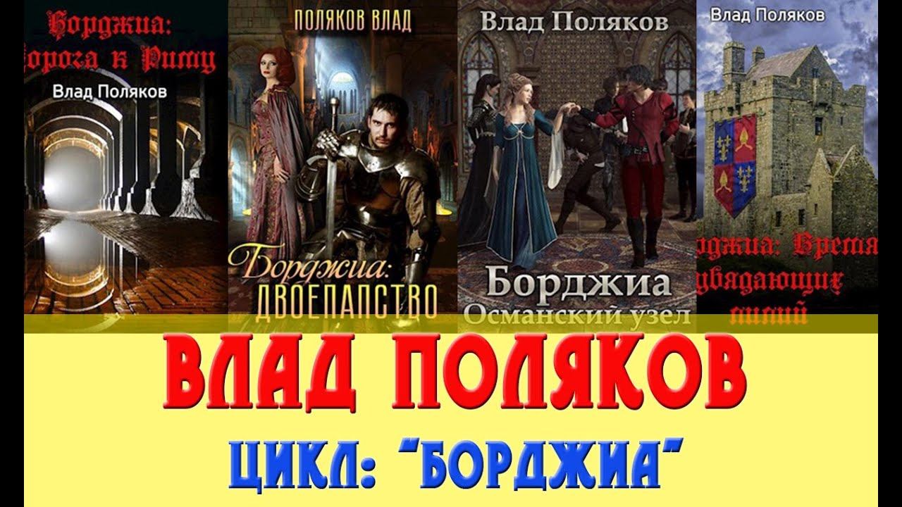 Влад Поляков цикл Борджиа