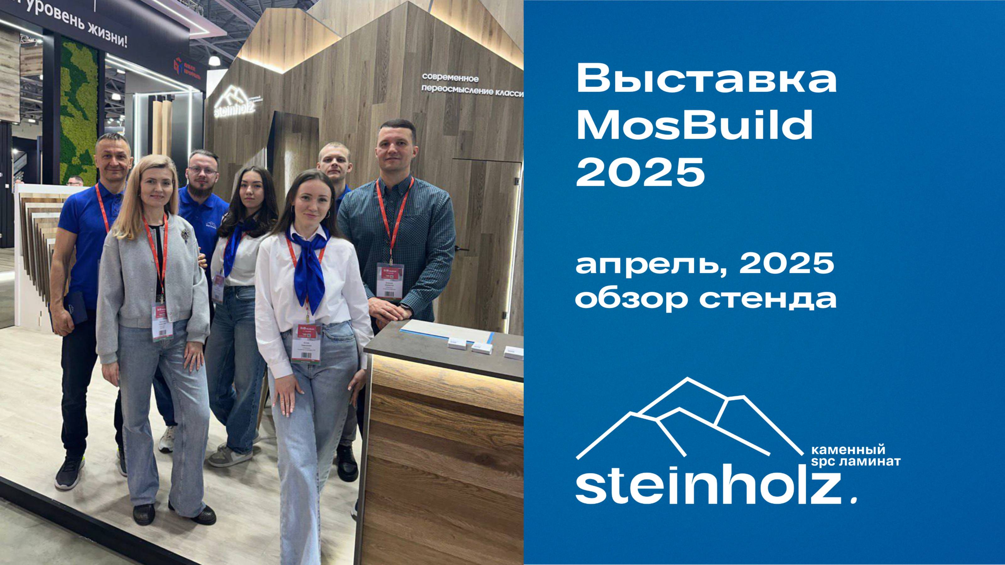 Каменный SPC ламинат Steinholz на выставке MosBuild 2025 / Обзор стенда МосБилд смотреть онлайн