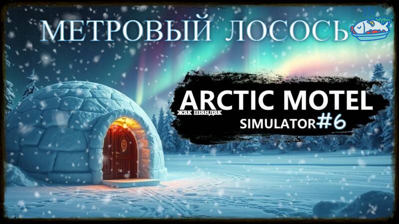 Новый отель - Arctic Motel Simulator - Пруд с лососем #arcticmotelsimulator