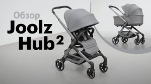 Обзор Joolz Hub 2 | Прогулочная коляска | Модульная 2 в 1