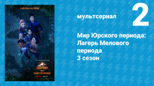 Мир Юрского периода: Лагерь Мелового периода 3 сезон 2 серия (мультсериал, 2021)