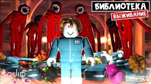 КРОВАВАЯ НОЧЬ - Игра в кальмара ДОРС роблокс | Doors roblox | Выживание в библиотеке #3