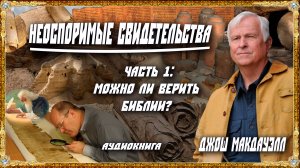 1. Можно ли верить Библии - Джош Макдауэлл