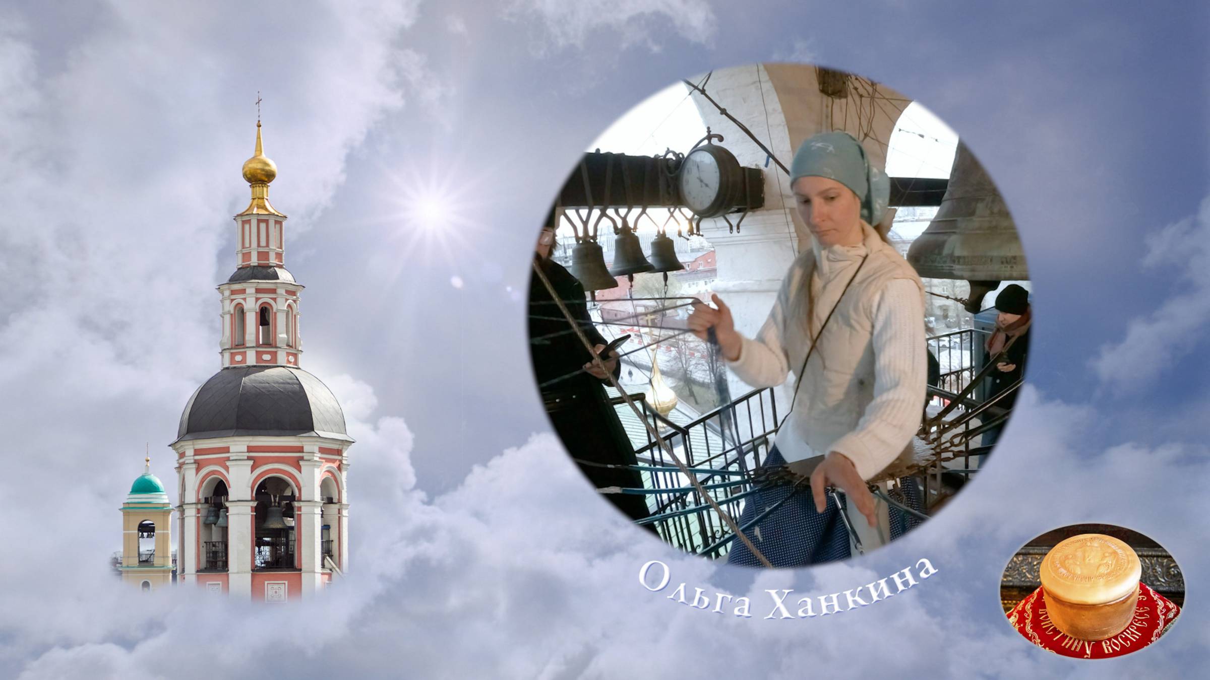 Звонит Ольга Ханкина (04-26-45). Пасхальная неделя в Даниловом монастыре, 26.04.2022 смотреть онлайн