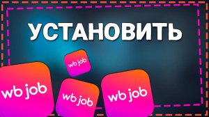 Как Установить приложение ВБ Джоб