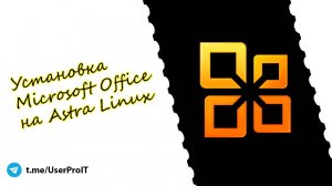 Установка Microsoft Office на Astra Linux