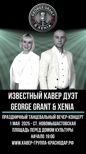 Куда пойти 1 мая 2025 в Краснодаре? Не пропустите танцевальный вечер George Grant & Xenia