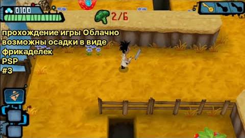 Прохождение игры Облачно возможны осадки в виде фрикаделек (PSP) #3 смотреть онлайн
