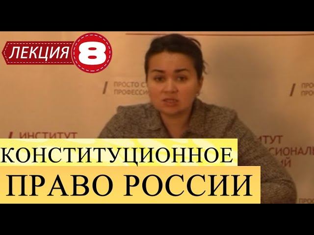 Конституционное право России. Лекция 8. Форма Российского государства. смотреть онлайн