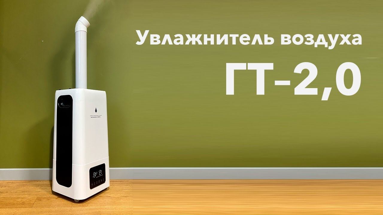 Промышленный увлажнитель воздуха ГТ-2,0 смотреть онлайн