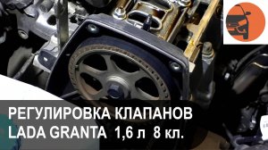 Как самому отрегулировать клапана на 8 кл. двигателе Лада Гранта ФЛ
