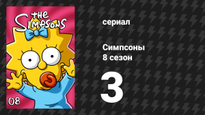 Симпсоны 8 сезон 3 серия «Непадающий Гомер» (мультсериал, 1996)