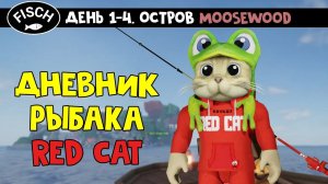 Дневник РЫБАКА RED CAT в игре ФИШ роблокс | Fisch roblox | Мусвуд (Moosewood) и первая лодка