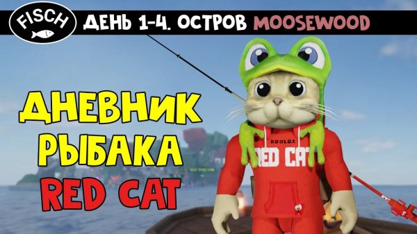 Дневник РЫБАКА RED CAT в игре ФИШ роблокс | Fisch roblox | Мусвуд (Moosewood) и первая лодка