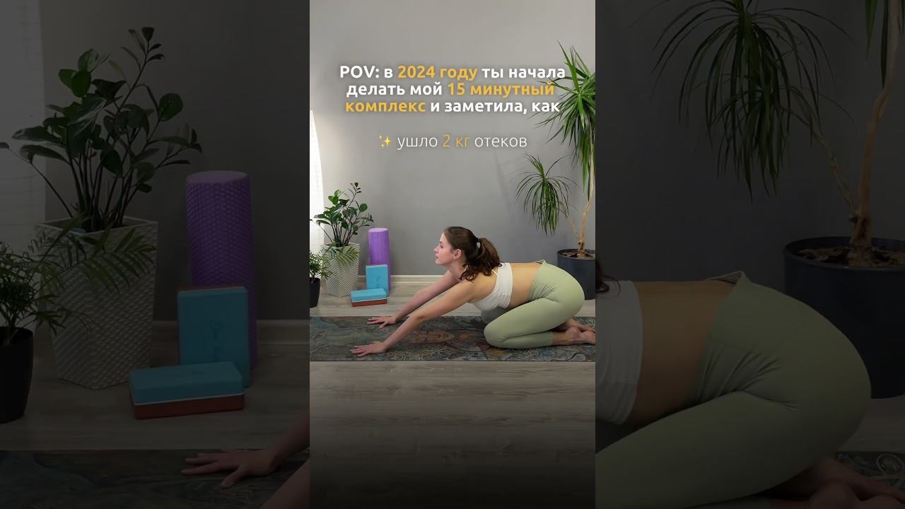 Забирай  комплекс от отёков в профиле #йога