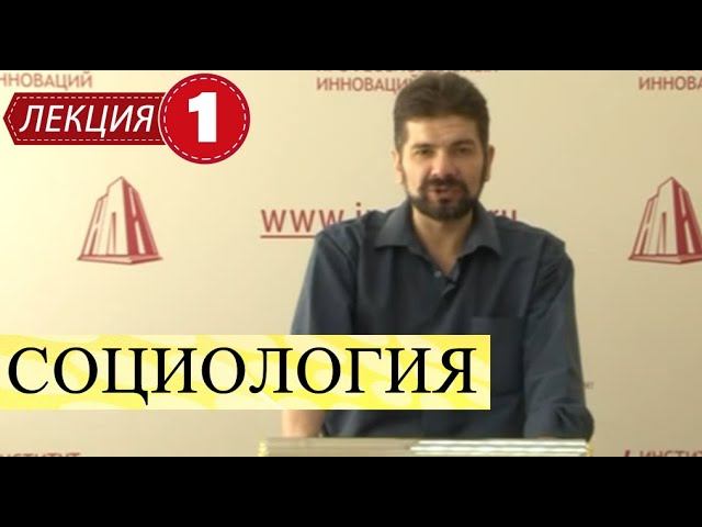 Социология. Лекция 1. Введение в предмет.
