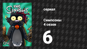 Симпсоны 4 сезон 6 серия «Щекотка и Царапка: Фильм» (мультсериал, 1992)