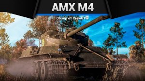 СИЛЬНЫЙ AMX M4 в War Thunder (crewgtw, крюга, игра, танки)