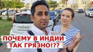 Аамир рассказывает, почему в Индии так грязно! Если жить в Индии, то только здесь!