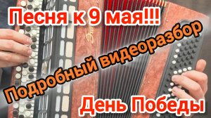 Подробный видеоразбор песни к 9 мая - ДЕНЬ ПОБЕДЫ на баяне! #баян #видеоразбор #топыкатегорий
