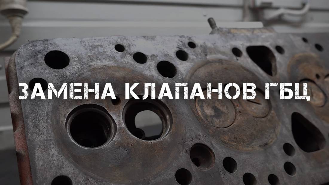 Замена клапанов ГБЦ