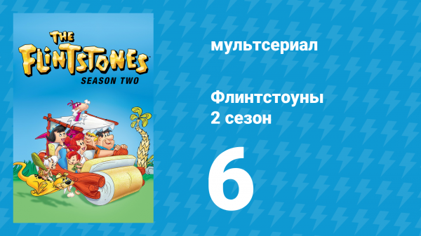 Флинтстоуны 2 сезон 6 серия «История Рока Кворри» (мультсериал, 1961)