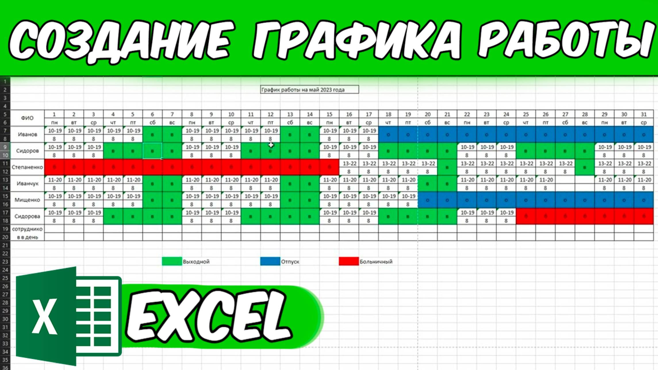 Создание графика работы в Excel.